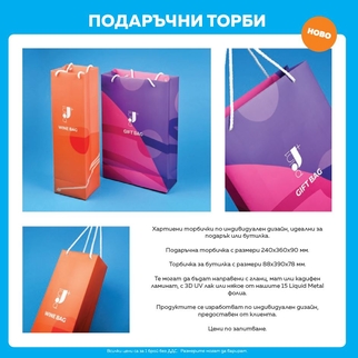 ПОДАРЪЧНИ ТОРБИ 2025 | J Point Plus
